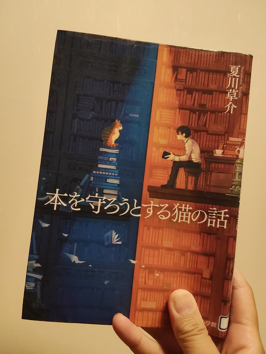 sako_book's tweet photo. 本を守ろうとする猫の話／夏川草介
#読了

あなたにとって本とは？読書とは？

主人公のおじいちゃんが言っていたとおり、確かに“本には力がある”と思います📔
癒しをくれたり、ドキドキさせてくれたり…うまく言葉で表現できないのですが、私にとって本は「心の栄養」です😊

#読書好きと繋がりたい https://t.co/4Pk0B4ZwLN