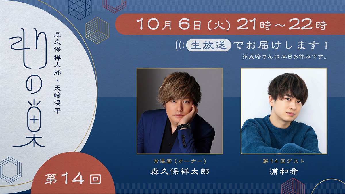 morinosu_info's tweet photo. 【INFO】
いつも「もりの巣」をご視聴頂きありがとうございます。
本日10/6（火）配信予定の「もりの巣」は、天﨑さんが体調不良のためお休みとなります。
森久保さんとゲスト出演の浦さんの2名で配信をさせて頂きます。

https://t.co/NVJE2KAQV5

#もりのす https://t.co/bQK8c3AUyt