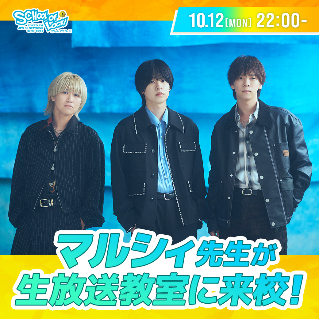 sol_info's tweet photo. ━*＼✨ ゲスト講師のお知らせ ✨／*━

🗓️10月12日(月) 22時〜
📍SCHOOL OF LOCK!に…

【#マルシィ 先生が来校🏫】

今日、新曲『光』を配信リリース🎧✨
そちらのお話も聞いていきます👀

曲を聴いた感想や、マルシィ先生への質問は
学校掲示板や公式LINEに書き込んでね📲

#スクールオブロック

@marcy0910

https://t.co/AmYYBPSX8v