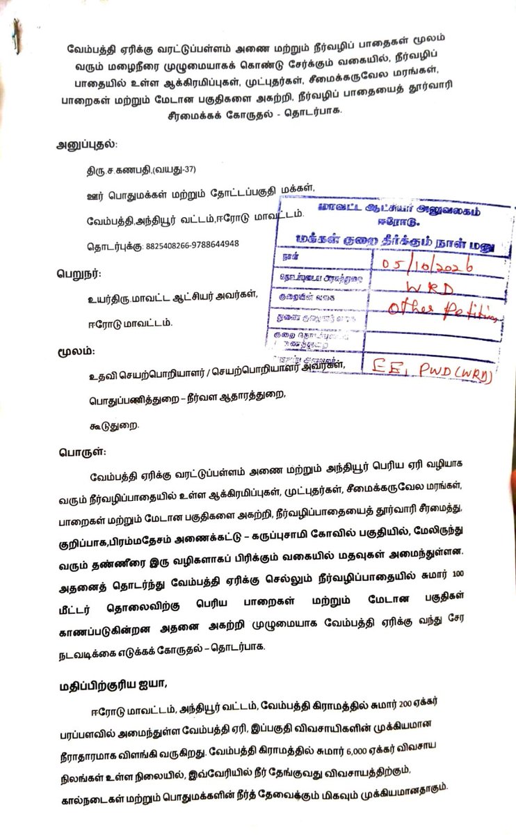 AKP7714's tweet photo. வேம்பத்தி ஏரிக்கு நீர்வரத்து பாதையை சீரமைக்க கோரி மனு வழங்கப்பட்டது05.10.2026 அன்று ஈரோடு மாவட்ட ஆட்சியர் அலுவலகத்தில் நடைபெற்ற மக்கள் குறைதீர்க்கும் நாள் கூட்டத்தில், வேம்பத்தி ஏரிக்கு நீர்வரத்து அதிகரிக்கும் வகையில் நீர்வழிப் பாதைகளை சீரமைக்கக் கோரி மனு வழங்கப்பட்டது.#Farmer https://t.co/OnKNNRA40c