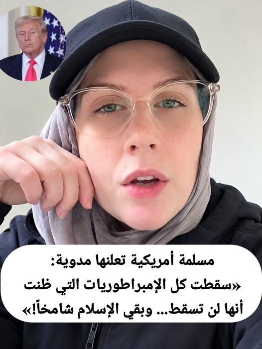 MMohamed3979's tweet photo. رحلت إمبراطوريات… وسقطت قوى عظمى… لكن الإسلام بقي شامخًا.
رسالة مؤثرة متداولة لامرأة أمريكية مسلمة، تتحدث فيها عن حقيقة تاريخية لافتة: كم من قوة عظيمة ظنت أنها قادرة على محاربة الإسلام أو إطفاء نوره، ثم مضت هي وبقي الإسلام حاضرًا في حياة الملايين حول العالم. https://t.co/1F3kqVKJLt