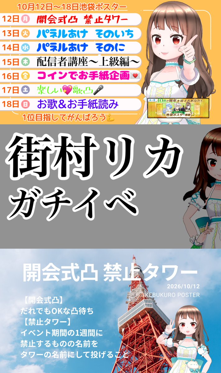 machimuralicca's tweet photo. *⋆⸜ イベントスケジュール ⸝⋆*

 🗓️10/12〜10/18
 📮10月周年 池袋ポスター
 
 時間は毎日お知らせします🙋‍♀️
 1位目指して
 楽しみましょうネ😀💛
 
 #REALITY 
 #りかちあ～ず https://t.co/iYMWiWQ3ii