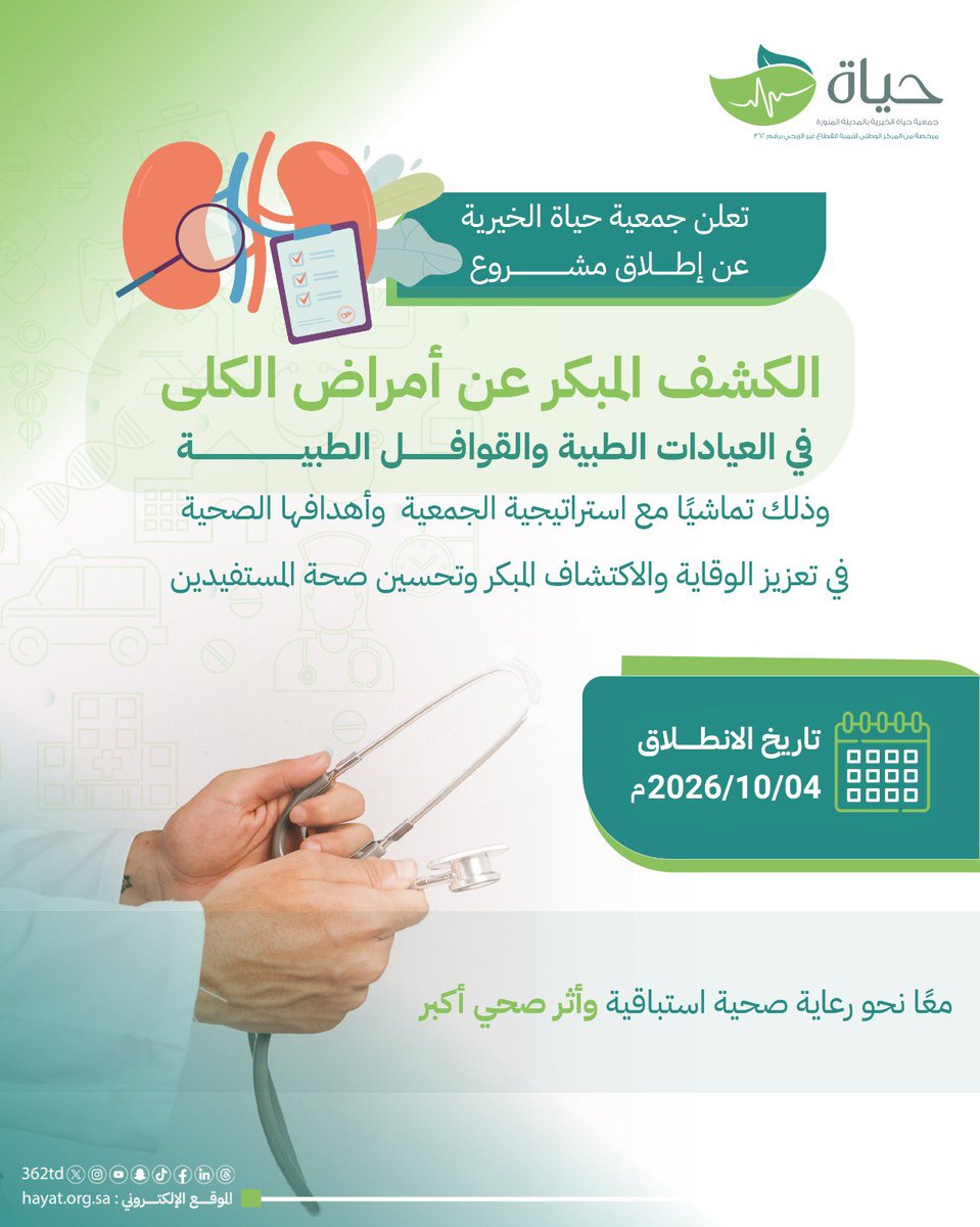 362td's tweet photo. تعلن #جمعية_حياة_الخيرية عن إطلاق مشروع #الكشف_المبكر_عن_أمراض_الكلى ، ضمن جهودها لتعزيز الوقاية وتحسين صحة المستفيدين.

📍 العيادات والقوافل الطبية
🗓 ابتداءً من 4 أكتوبر 2026

معًا نحو رعاية صحية استباقية وأثر صحي أكبر ✨🍃 https://t.co/NdYydZLebd