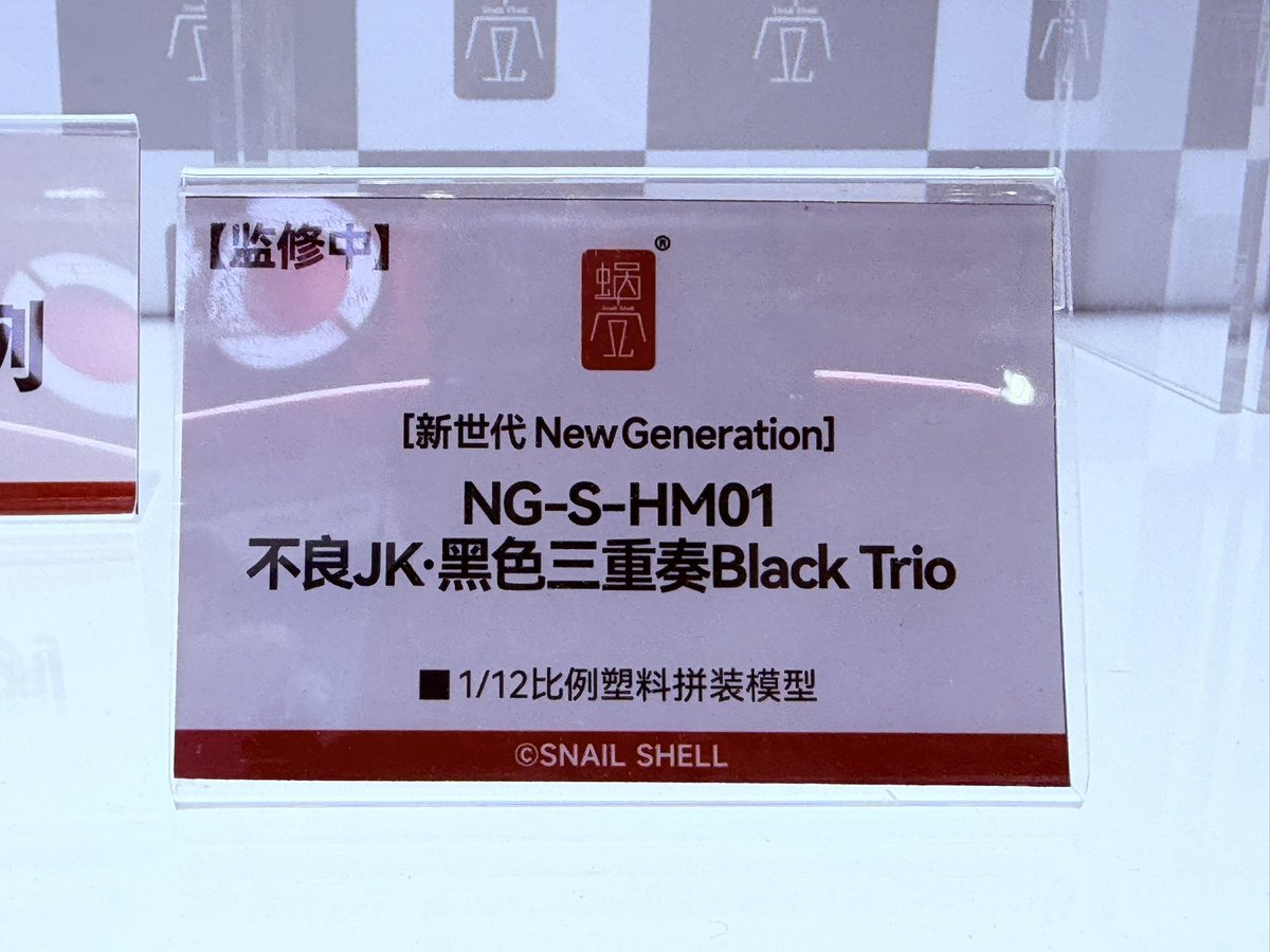 TRISKELE_HOBBY's tweet photo. 【上海WF2026会場・Snail Shellブース③】
要注目たる『黒いメスガキ三連星』。プラキットです。表情パーツ差分が『理解』している。ぷに◯フに追いつけ追い越せ。
《当店のSnail Shell 販売/予約ページ》
https://t.co/Do8L7tElzl
#TRISKELE_HOBBY
#蜗之壳
#蝸之殻
#Snailshell
#ファンタジーフィギュアで遊ぼう
#上海WF
#上海WF2026
#上海WonderFestival
#上海WonderFestival2026