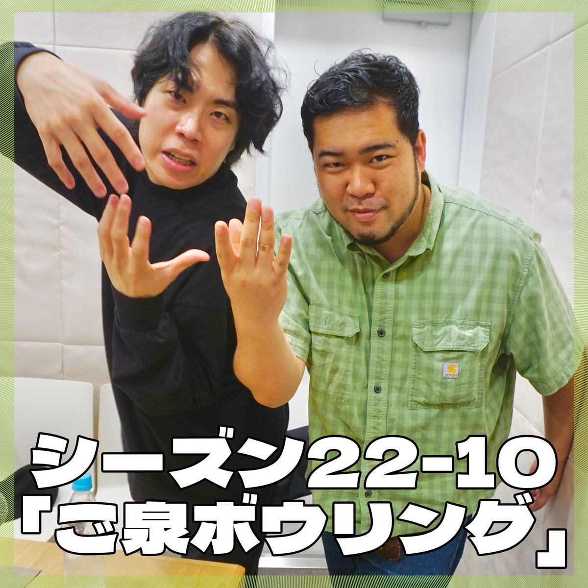 goyousu_reiwa's tweet photo. 📻シーズン22-10公開📻
月曜22:30、#令和ロマンのご様子 配信開始です🎉

▼今回のトピック
#大泉ボウリング /安住アナ/ポルトガル情報/Procópio bar/ #テレビミセス

🔗各リンク
https://t.co/V1HEqJhFYR https://t.co/BzhqtOyskI