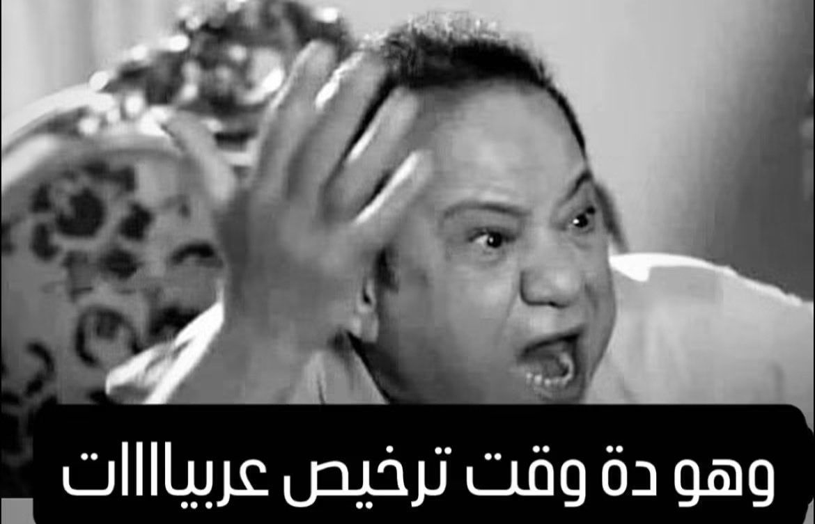 mernaaHamza's tweet photo. -الدكتور فين ؟
=في المرور https://t.co/8qCSLY1shW
