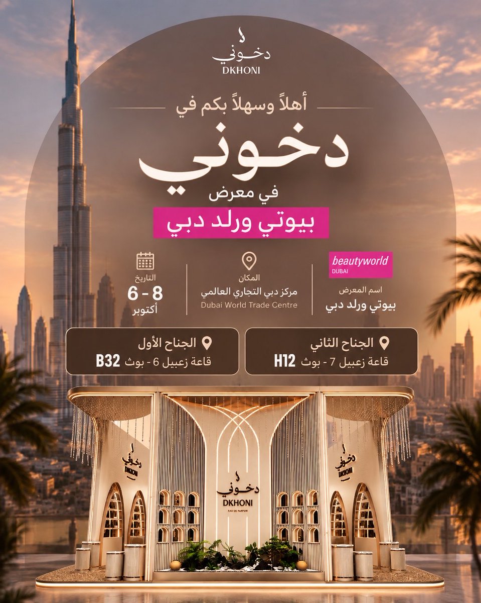 Dkhoni_official's tweet photo. نفخر بكون دخوني الراعي الرسمي لمعرض بيوتي ورلد دبي 🇦🇪✨

موعدنا من 6 إلى 8 أكتوبر في Dubai World Trade Centre

نشوفكم في دبي دار الحي ❤️ https://t.co/JuEAijeFZr