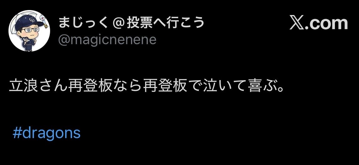 dradra2319's tweet photo. この人色んなところに突っかかってるのよく見るが、ただの立浪信者で草 https://t.co/Vb5ThcIcI5