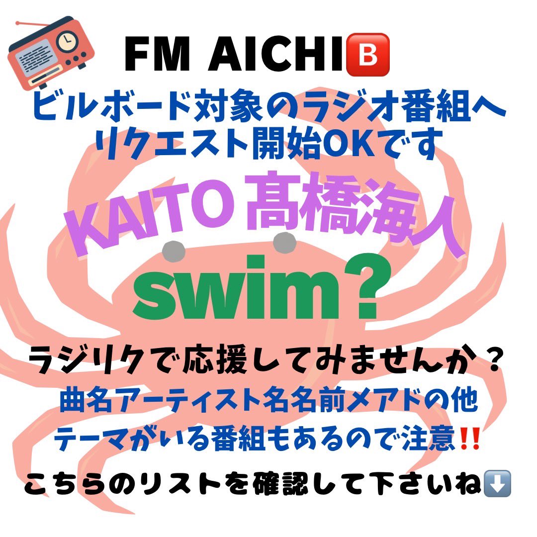 kp_kimiiro0123's tweet photo. 📻RPブクマして頂けると嬉しいです

 #KingandPrinceラジオリクエスト 
🅱️Billboard対象ラジオ局
FM AICHI の各番組
リクエストフォームです⬇️

■ONE MORNING AICHI
月~金 6:00~8:00
https://t.co/da5PDx7wwo

■MORNING BREEZE
月~木 8:20~10:50  金 8:20~11:00
https://t.co/UFbiUNtKgY

リプ欄⬇️ https://t.co/JHhddvl630