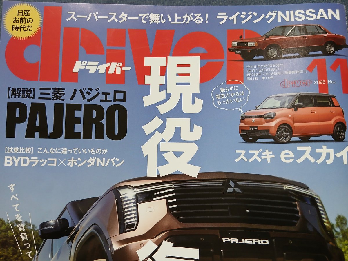 kant20111230's tweet photo. ドライバー11月号、日産特集で神(今さら)
誌面を見てみると、あらためて「これは面白くなってきたぞ」と思えました
古さが目立ってきて販売が低迷していた車種が続々とフルチェン
日産らしさを全面に押し出してるし、一時はどうなるかと思ったが多方面から期待されるようになってきた！ https://t.co/PmpFb8hHJg