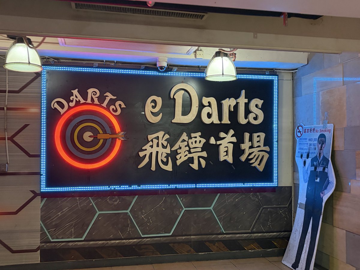 zero_5O1's tweet photo. 香港といえば飞镖（ダーツ）道場。2年前来た時は、文字欠けてなかったはずだけどな笑。
中にはダーツライブがあります。両替機はないけど、パチンコの換金所みたいなカウンターがあって、無言でお金を渡すと1ドル硬貨になって返ってきます。
なお、16歳未満は立ち入り禁止。なんか悪いことしてる気分。 https://t.co/VHwRaVpbNi