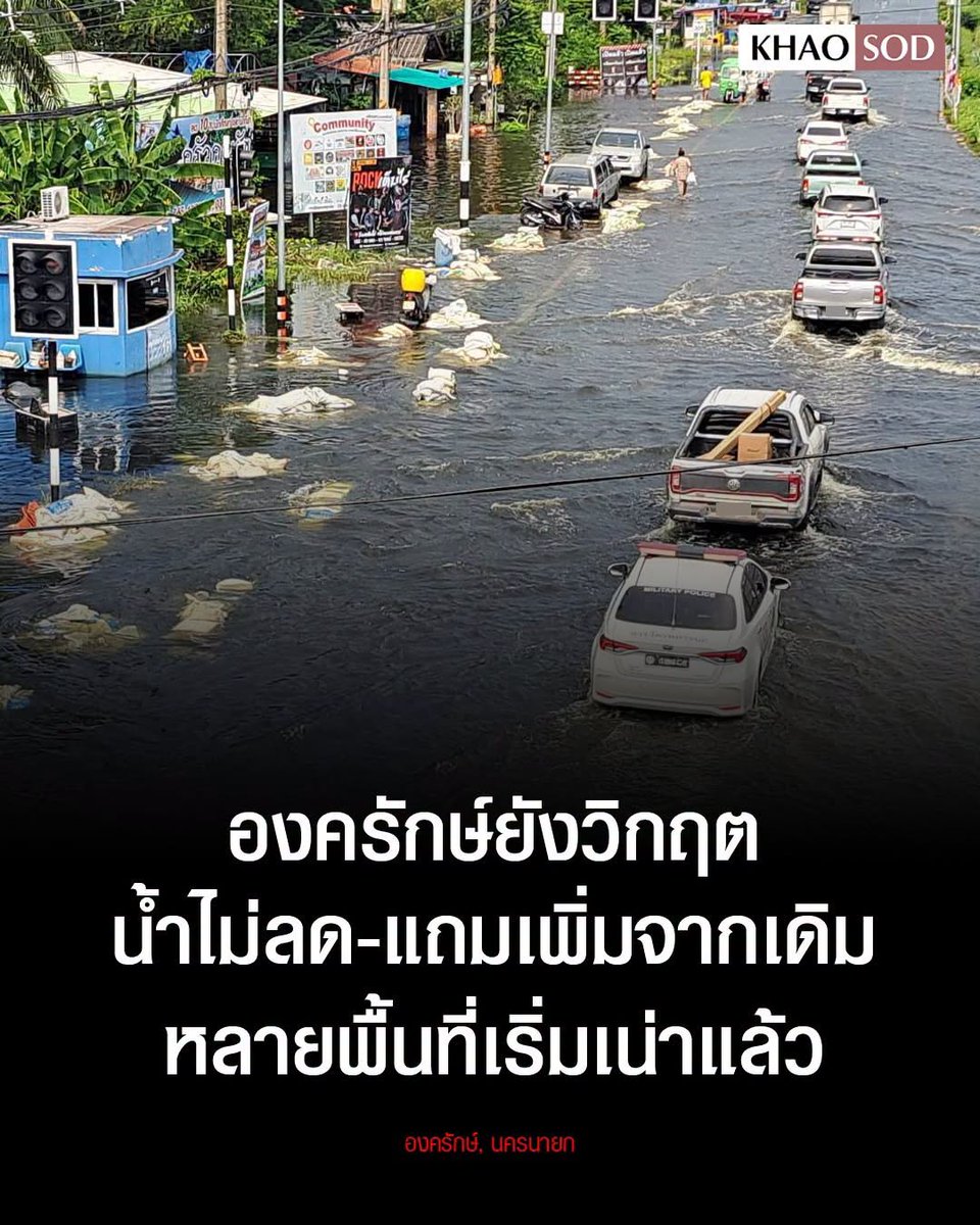 TarotYouuuu's tweet photo. ทุกคนครับ ขอความช่วยเหลือ ช่วยกันแชร์ออกไป ตอนนี้ อำเภอองครักษ์ น้ำท่วมมา 10 วัน น้ำเน่าเสียส่งกลิ่นเหม็นหมดแล้ว นี่มันมหาอุทกภัยแล้วนะ รัฐบาลไม่ทำอะไรเลย แย่มากจริงๆ หน่วยงานรีบช่วยเหลือด้วยนะครับ !!!!!!

#น้ำท่วมนครนายก
#น้ำท่วม #น้ําท่วม2569 https://t.co/47cVkmfHGP