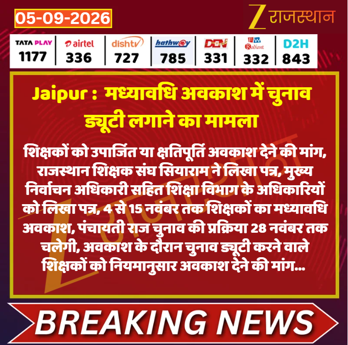 zeerajasthan_'s tweet photo. #Jaipur :  मध्यावधि अवकाश में चुनाव ड्यूटी लगाने का मामला

@Dineshtiwaridau #LatestNews #RajasthanNews #RajasthanWithZee https://t.co/LYyFW6qcsS