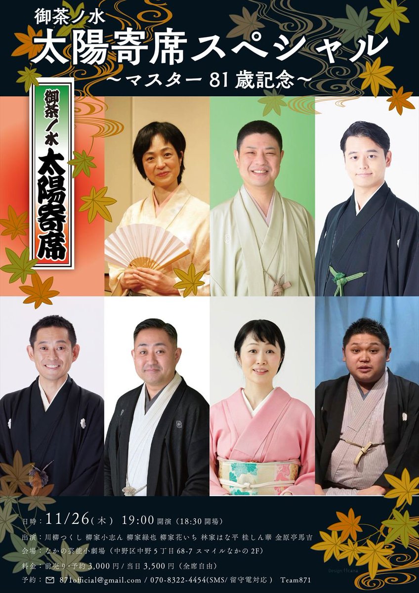 tsukushitweet's tweet photo. 11月の太陽寄席は、28日(土)です🌞

そして☆その２日前の26日(木)、太陽の大将(マスターとも呼ぶ)81歳記念の会もございます。いつも太陽で落語会をやっているメンバー(のうち初期メン)が一堂に会し、81歳になられた大将をお祝いします(詳細はチラシ参照)🎂

26日&amp;28日、ぜひ両日お越しくださいませ🎵 https://t.co/bB9wEvRqvo