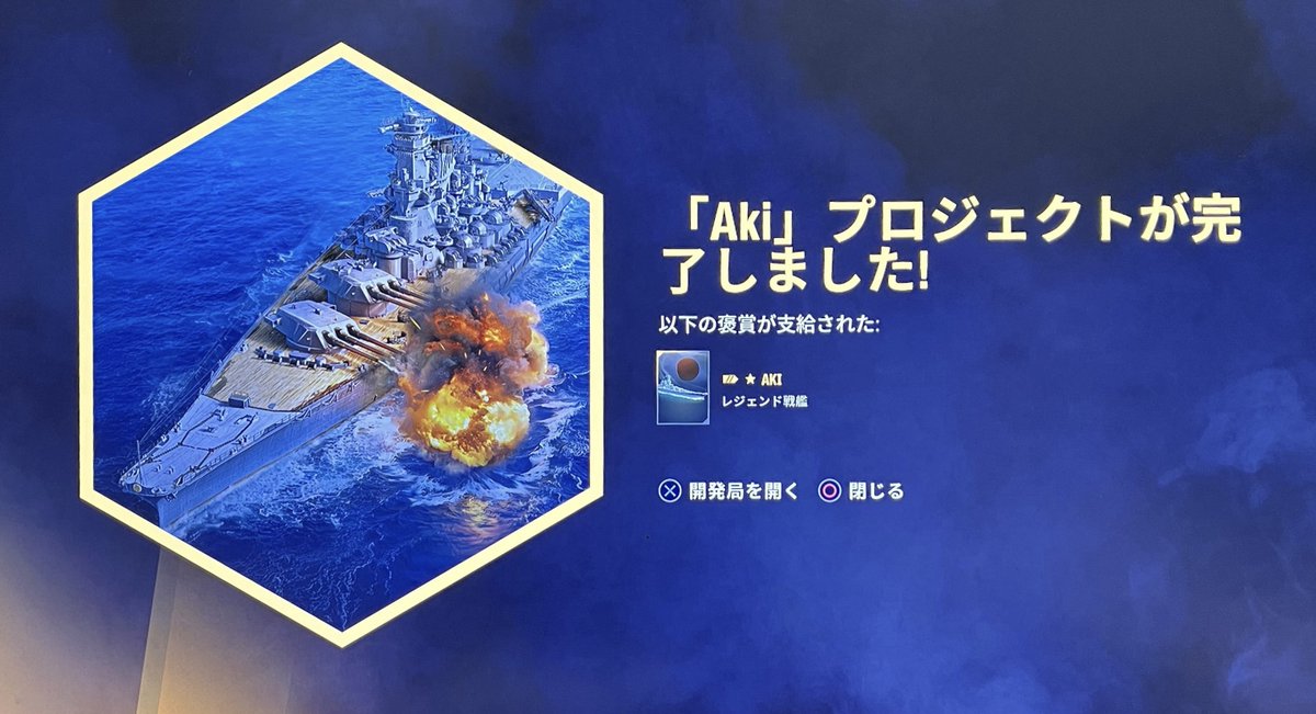 taka178mk2's tweet photo. World of Warships Legends PS5版
レジェTIER日航空戦艦安芸の開発プロジェクトが完了し入港しました。今週のプレ艦ミッションで乗るの楽しみ。(^ ^) https://t.co/FtdhTkrYhU