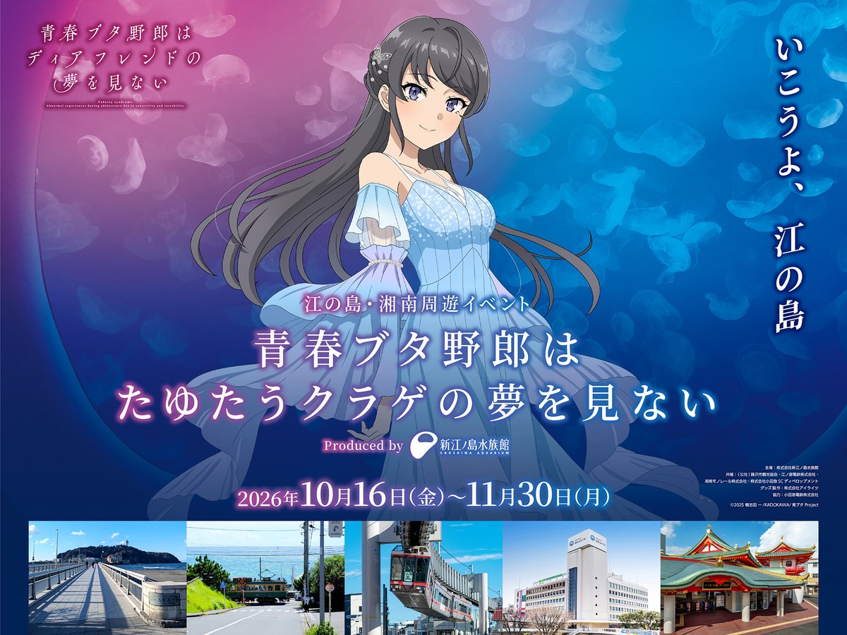mequrimequru's tweet photo. ✨『青春ブタ野郎』江の島・湘南周遊イベント✨

『青春ブタ野郎』シリーズ完結編の映画公開に合わせイベントを開催🌊描き下ろしイラストを使ったグッズやデジタルスタンプラリーなどを実施‼️

詳細はこちらからチェックしてみてください👉https://t.co/Nb1QTL1csv

#青ブタ https://t.co/lXAhWICfIK
