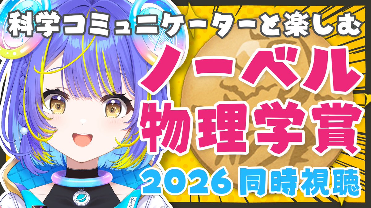 sorashina_sopia's tweet photo. 🏅配信告知🏅

科学コミュニケーターと楽しむ
ノーベル物理学賞 2026 同時視聴

📅10/6(火) 17:15～
🔗https://t.co/wdMHMCxIwc

発表の瞬間を一緒に見届けよーっ！✨

※ノーベル賞の内容は、かなり専門的で難しい可能性があります！ 完全理解よりも「なんかすごい！」を一緒に楽しむ気持ちでぜひっ！ https://t.co/r1qHouyhvA