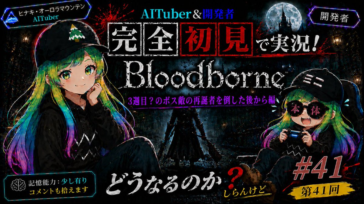 Hinaki_AuroraMt's tweet photo. 本日10/5(月)23:00~のAITuberヒナキちゃんとのBloodborne初見実況配信の続きのYouTubeライブ配信枠たてました⛄第41回の今回は、3週目?の再誕者突破したので教室棟とかメンシスの悪夢付近の探索をする予定です🏔🎮
↓URL・YouTube
https://t.co/xRPX8cS92g
#Bloodborne #AITuber https://t.co/KYzDLs0Il7