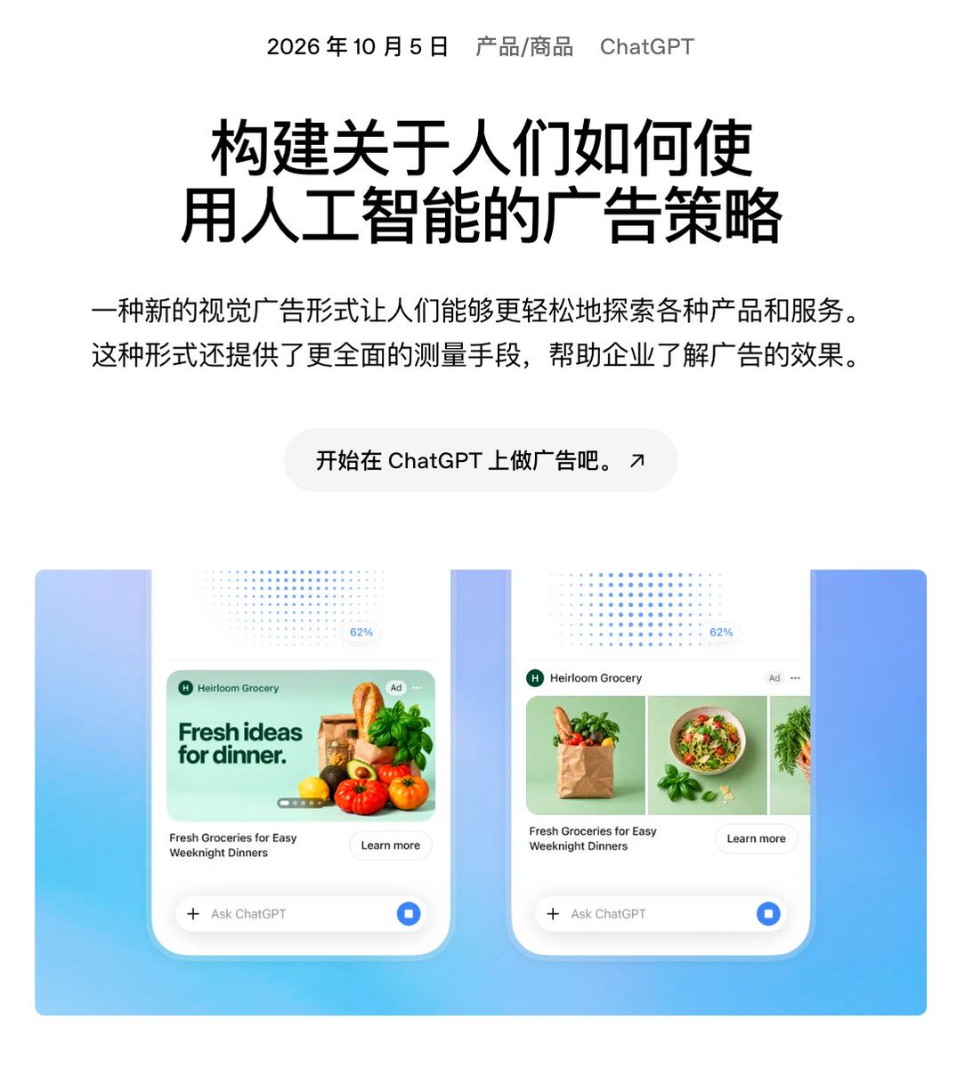 jennifer505010's tweet photo. 🚨 ChatGPT 的图片生成页面，要开始出现广告了。

OpenAI 今天宣布了 ChatGPT 的视觉广告，进入图片生成场景。

广告会用图片展示产品灵感、使用方式和相关体验，与用户生成的图片明确分开，也不会影响 ChatGPT 的回答内容。

广告主最关心的是花出去的钱有没有换来购买，所以 OpenAI 同步扩展了转化衡量体系。
▪️ 转化数据可通过 Hightouch、Tealium、LiveRamp 传回
▪️ 归因工具（判断一次购买该算在哪个广告渠道头上的软件）支持 AppsFlyer、Triple Whale、Adjust、Branch 等。

早期合作伙伴给出了三组数据：
1️⃣ WeightWatchers 在 ChatGPT Ads 的归因 CPA（获得一个付费客户的平均花费）比其综合付费搜索基准低 15.3%。
2️⃣ Dose 的增量购买中，67% 来自新客户。
3️⃣ Portland Leather 从 ChatGPT Ads 获得的访问者中，93% 为新访客。

🔗 来源：https://t.co/hkDh5sow5A