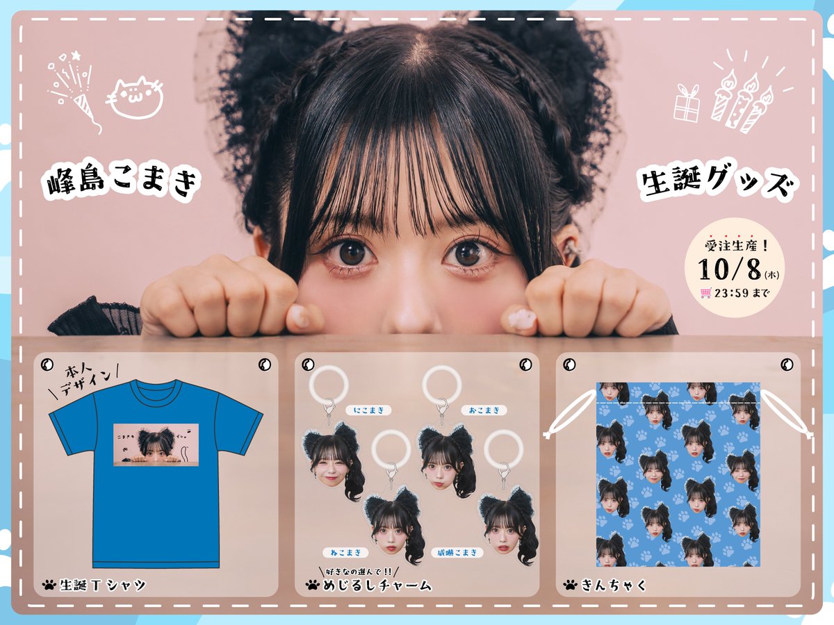 JamsCollection's tweet photo. 【オンライングッズ情報】
　
峰島こまき生誕2026💙⟡.·*.

◎生誕Tシャツ
◎めじるしチャーム
◎きんちゃく

オンライン販売決定𓂃🐈‍⬛𓈒𓏸
本日より受注受付開始！

生誕ライブ当日までにお届け🎁⟡.·*.
是非GETしてください🐾

🔗 https://t.co/uXuxfpXICa
※10/8 23:59まで

#ジャムズ https://t.co/g3O4gplyEd