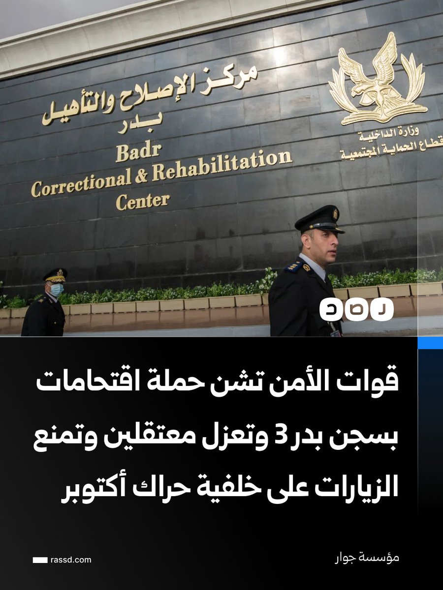 RassdNewsN's tweet photo. قوات الأمن تشن حملة اقتحامات داخل قطاع 3 بسجن بدر 3، وتسحب أحد المعتقلين مقيد اليدين إلى زنازين التأديب، ليرتفع عدد المعزولين إلى 12 معتقلا، على خلفية دعمهم للإضراب ضمن «حراك أكتوبر».

ومنعت إدارة السجن 11 زيارة من أصل 15 كانت مقررة، عقابا للمعتقلين على تغطية كاميرات المراقبة، كما أغلقت الكافيتريا والكانتين ومنعتهم من شراء احتياجاتهم، في محاولة للضغط عليهم وإجبارهم على استلام التعيين، وفق مؤسسة جوار