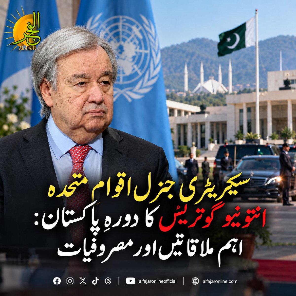 alfajaronline's tweet photo. سیکریٹری جنرل اقوامِ متحدہ انتونیو گوتریس کا دورہِ پاکستان: اہم ملاقاتیں اور مصروفیات۔
مزید تفصیلات کے لیے نیچے دیے گئے لنک ��ر کلک کریں
https://t.co/CUW29fx4F3
#UN #AntonioGuterres #PakistanVisit #NDMA https://t.co/j3jsRrNcj8