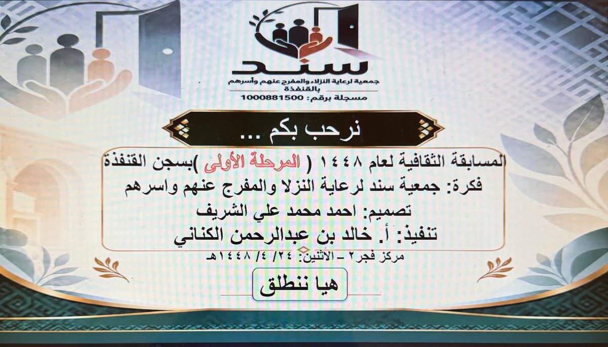 sndqnfdh's tweet photo. نفذت #جمعية_ #سند لرعاية النزلاء والمفرج عنهم وأسرهم بالقنفذة ، اليوم الاثنين : 24/ ٤/ ١٤٤٨هـ ، المسابقة الثقافية لعام ١٤٤٨ " المرحلة الأولى "  ، وهو ضمن برنامجها " المسابقة الثقافية العامة لعام ١٤٤٨هـ  " المنفذة بالشراكة المجتمعية مع المديرية العامة للسجون بمنطقة مكة المكرمة " سجن القنفذة " 
ونفذ المسابقة  نائب رئيس مجلس الإدارة   أ.خالد عبدالرحمن الكناني .. ويشكر القائمين في المراكز التخصيصية بسجن القنفذة على مشاركتهم الفاعلة وتعاونهم وتهيئة المستفيدين للمسابقة في مرحلته الاولى للأسبوع الأول ، وتم ترشيح ثلاث مجموعات الأول والثاني والثالث لدخول المرحلة الثانية للمسابقة الأسبوع القادم بإذن الله