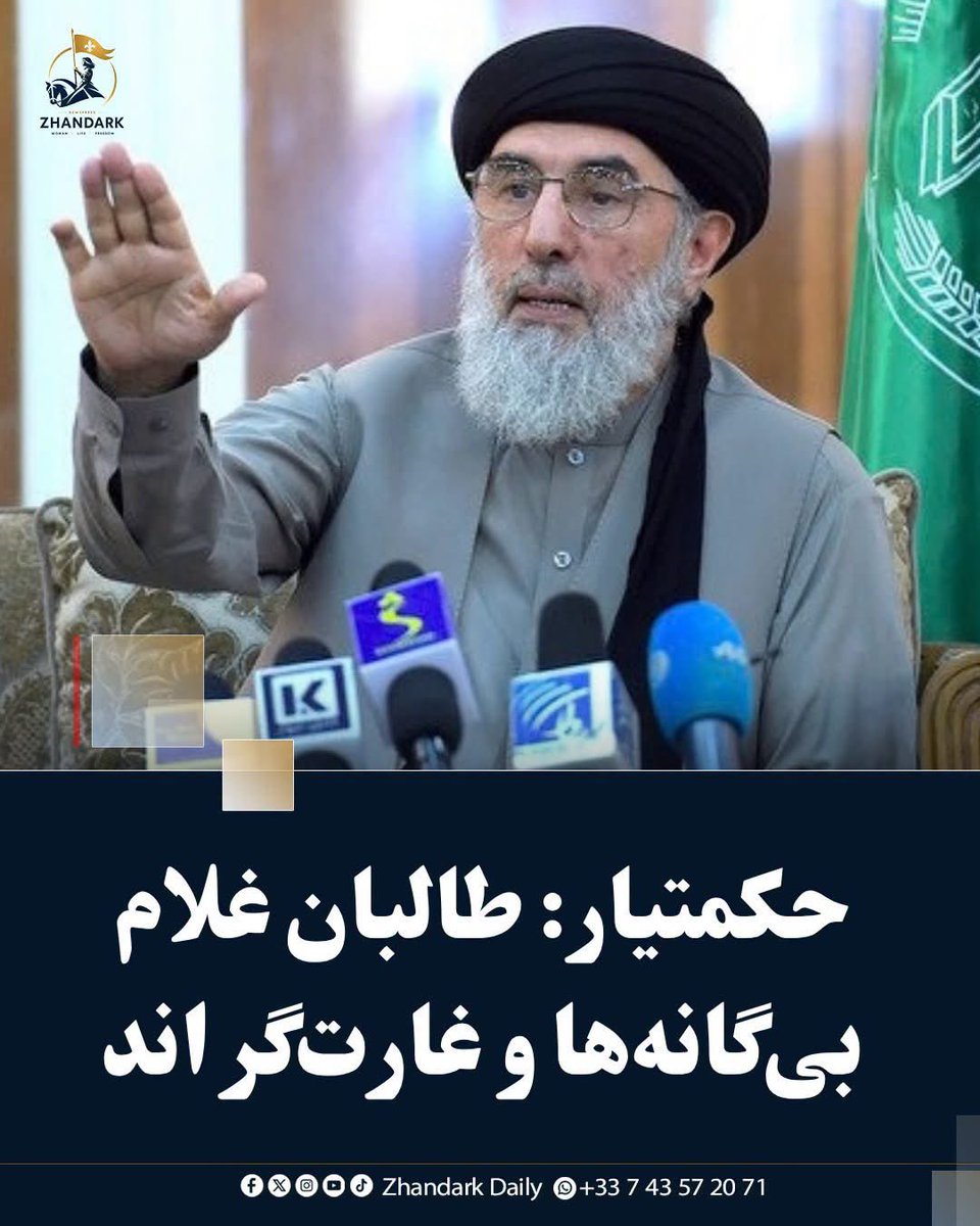 ZhandarkDaily's tweet photo. گلبدین حکمتیار، رهبر حزب اسلامی افغانستان، در اظهاراتی از عملکرد طالبان به‌شدت انتقاد کرده و حاکمیت آنان را «حکومت ظالمان، مفسدان، غارتگران، غاصبان و مزدوران بیگانه» خوانده است.

https://t.co/nlLFVP0SRn https://t.co/56mdJbhC0l