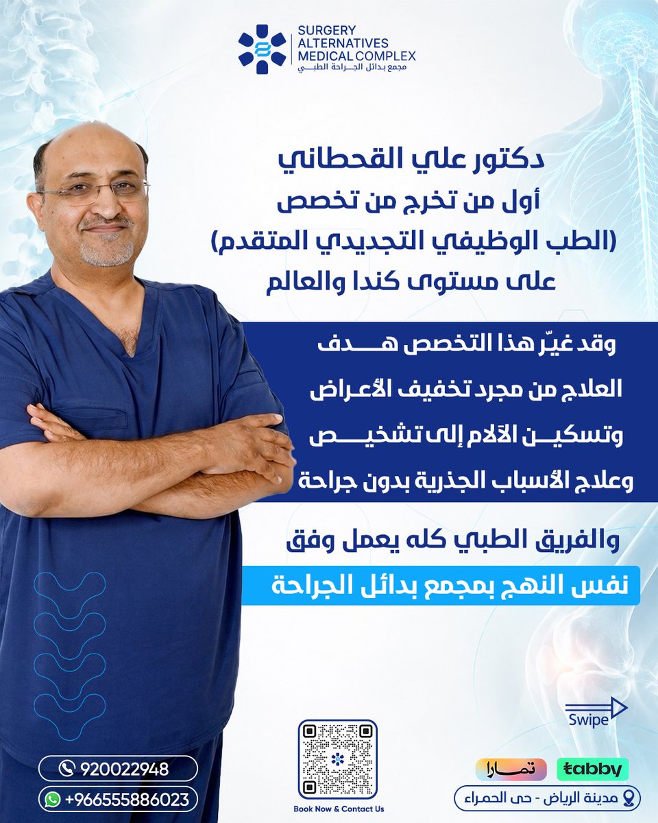 samcksa1's tweet photo. طبيبك يختلف… نهجنا ما يختلف.💙

في مجمع بدائل الجراحة SAMC، يعمل فريقنا الطبي كله وفق نهج الطب الوظيفي التجديدي المتقدّم لأول مرة في المملكة والشرق الأوسط، الذي يركّز على فهم الأسباب الجذرية للألم، وليس مجرد تخفيف الأعراض.

لأول مرة في المملكة والشرق الأوسط
نقدّم هذا النهج ضمن منظومة طبية متكاملة، تجمع بين تخصصات وخبرات متعددة تحت رؤية علاجية واحدة.🇸🇦

فريق SAMC… نهج واحد، خبرات متعددة.
📞 احجز موعدك الآن. 
920022948