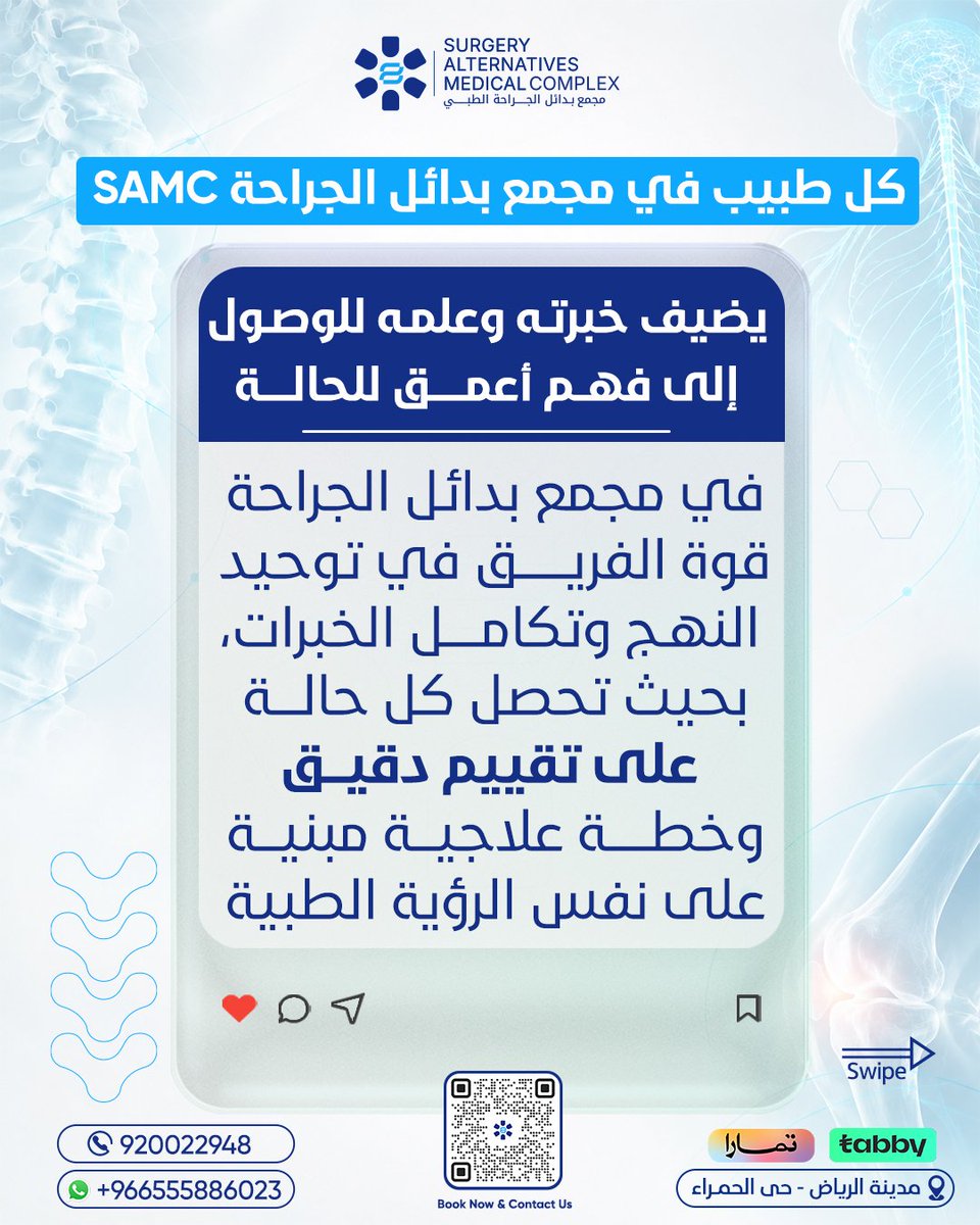 samcksa1's tweet photo. طبيبك يختلف… نهجنا ما يختلف.💙

في مجمع بدائل الجراحة SAMC، يعمل فريقنا الطبي كله وفق نهج الطب الوظيفي التجديدي المتقدّم لأول مرة في المملكة والشرق الأوسط، الذي يركّز على فهم الأسباب الجذرية للألم، وليس مجرد تخفيف الأعراض.

لأول مرة في المملكة والشرق الأوسط
نقدّم هذا النهج ضمن منظومة طبية متكاملة، تجمع بين تخصصات وخبرات متعددة تحت رؤية علاجية واحدة.🇸🇦

فريق SAMC… نهج واحد، خبرات متعددة.
📞 احجز موعدك الآن. 
920022948
