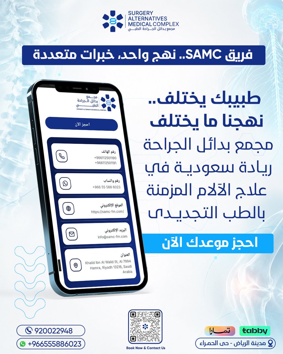 samcksa1's tweet photo. طبيبك يختلف… نهجنا ما يختلف.💙

في مجمع بدائل الجراحة SAMC، يعمل فريقنا الطبي كله وفق نهج الطب الوظيفي التجديدي المتقدّم لأول مرة في المملكة والشرق الأوسط، الذي يركّز على فهم الأسباب الجذرية للألم، وليس مجرد تخفيف الأعراض.

لأول مرة في المملكة والشرق الأوسط
نقدّم هذا النهج ضمن منظومة طبية متكاملة، تجمع بين تخصصات وخبرات متعددة تحت رؤية علاجية واحدة.🇸🇦

فريق SAMC… نهج واحد، خبرات متعددة.
📞 احجز موعدك الآن. 
920022948