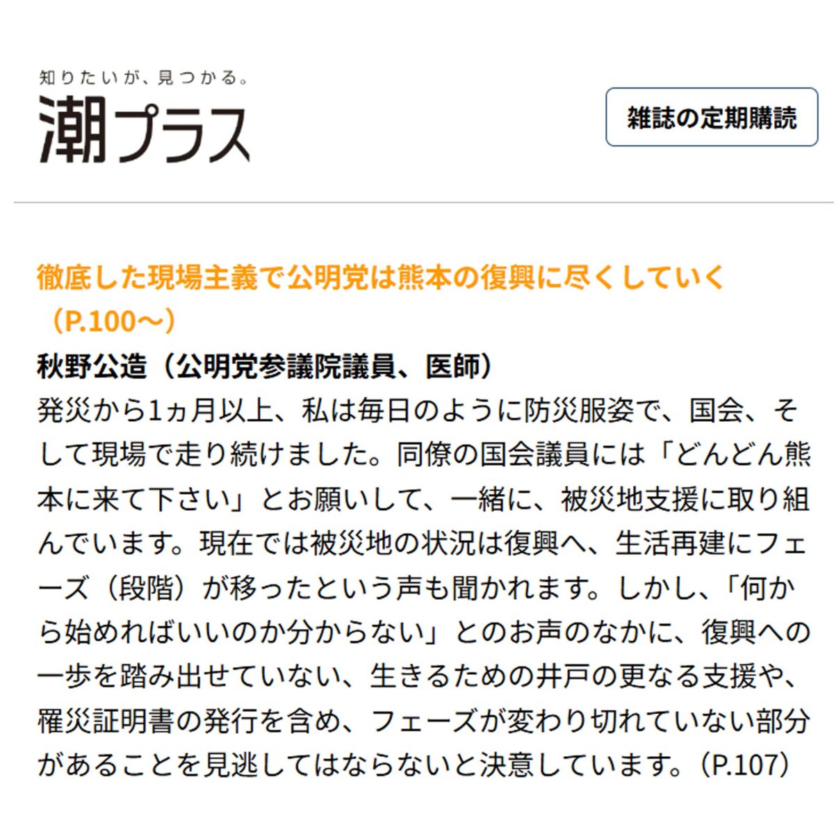 akinokozo's tweet photo. 本日、月刊『潮』11月号が本日、発売となりました‼
https://t.co/bLgFwYsBuv
寄稿が、おススメ記事に掲載していただきました。
『徹底した現場主義で公明党は熊本の復興に尽くしていく
秋野公造（公明党参議院議員、医師）』
ぜひお手に取って下さいませ。 https://t.co/uYJaP5sWrw