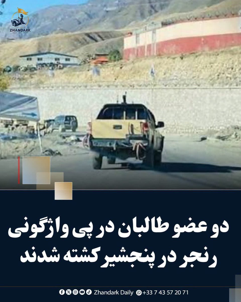 ZhandarkDaily's tweet photo. واژگونی ر��جر طالبان در پنجشیر؛ دو عضو این گروه کشته شدند

منابع محلی در پنجشیر از واژگونی یک رنجر مربوط به گروه طالبان و کشته‌شدن دو عضو این گروه در مرکز این ولایت خبر می‌دهند.

https://t.co/Fg6fVrX0nS https://t.co/O7L15hHQqs