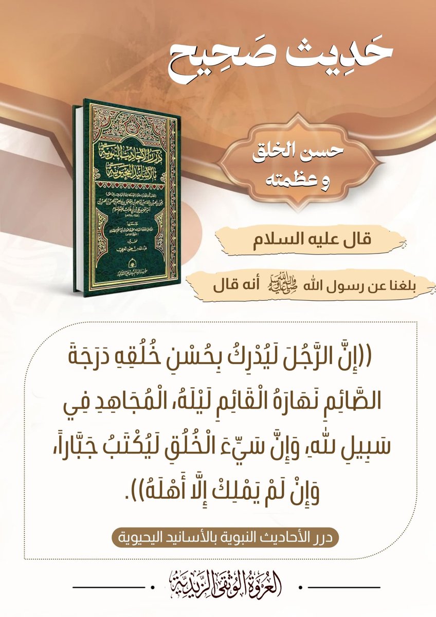alorwahalwuthqa's tweet photo. 💠 الحديث النبوي 💠

📜📝 حسن الخلق.. رفعة المنازل وعظيم الأثر في الميزان ...

عَنْ رَسُولِ اللهِ صَلَّى اللهُ عَلَيْهِ وَآلِهِ وَسَلَّمَ أَنَّهُ قَالَ:
> «إِنَّ الرَّجُلَ لَيُدْرِكُ بِحُسْنِ خُلُقِهِ دَرَجَةَ الصَّائِمِ نَهَارَهُ الْقَائِمِ لَيْلَهُ، الْمُجَاهِدِ فِي سَبِيلِ اللهِ، وَإِنَّ سَيِّءَ الْخُلُقِ لَيُكْتَبُ جَبَّاراً، وَإِنْ لَمْ يَمْلِكْ إِلَّا أَهْلَهُ»
> 
💡 تأملات في عظمة حسن الخلق وخطر التسلط والغلظة:
 * حسن الخلق يعادل منازل العبادة والجهاد: يقرر النبي صَلَّى اللهُ عَلَيْهِ وَآلِهِ وَسَلَّمَ أن خلق العبد وطيب معاملته يرفعان صاحبه إلى أعلى المنازل؛ فينال بحلمه وبشاشته وكف أذاه أجر الصائم النهار، والقائم الليل، والمجاهد في سبيل الله؛ لأن كبح جماح النفس عن الأذى والصبر على الخلائق جهادٌ دائم لا يقل شأناً عن أشق العبادات.
 * خطورة سوء الخلق وصفة الجبروت (وإن سيء الخلق ليكتب جباراً): يحذر الحديث شديد التحذير من القسوة والشرارة في القول والعمل؛ فساء الأخلاق يُسقط صاحبه في ديوان الجبابرة والمستكبرين عند الله، فالجبروت ليس حصراً على الملوك والجبابرة ذوي الجيوش، بل يلحق بكل من استطال بقسوته وفظاظته على من هم تحت يده.
 * الاختبار الحقيقي للأخلاق داخل البيت (وإن لم يملك إلا أهله): ينبه الهدي النبوي إلى أن المعاملة مع أهل البيت هي المعيار الصادق لصفاء المعدن والتقوى؛ فالذي يتسلط على أهله وولدِهِ بالشدة والغلظة يُسطّر عند الله جباراً عتياً، مما يستوجب اللين والرفق مع أقرب الناس إليك كما مع أبعدهم.
حسن الخلق ليس فضيلةً ثانوية، بل هو الدين لأن الدين المعاملة ؛ فطهّر قلبك ولين جانبك، ولا تدع سوء الخلق ينسف عملك ويحشرك في زمرة الجبابرة.
اللهم حسّن أخلاقنا كما حسّنت خَلقنا، واهدنا لأحسن الأخلاق لا يهدي لأحسنها إلا أنت، واصرف عنا سيئها، واجعلنا هينين لينين رحماء بأهلينا وعبادك.
📚 درر الأحاديث النبوية بالأسانيد اليحيوية للإمام الهادي إلى الحق يحيى بن الحسين عليه السلام
_____
#حديث_شريف
#حسن_الخلق #الأخلاق #حديث_صحيح #الرفق_بالأهل
#درر_الأحاديث_اليحيوية #العروة_الوثقى_الزيدية

—
🌐 لقراءة الموضوع على موقع العروة الوثقى الزيدية راجع أول تعليق 👇
