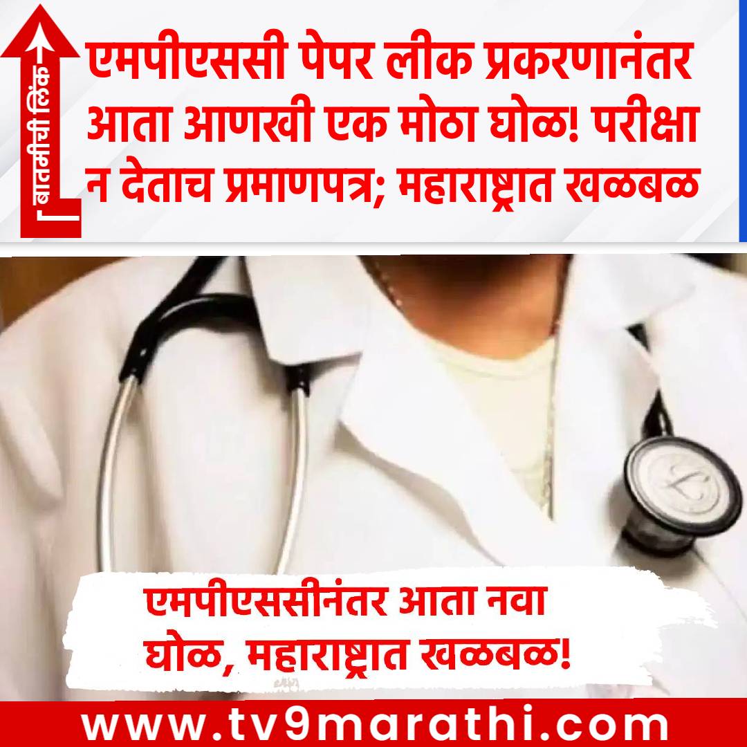 TV9Marathi's tweet photo. MPSC पेपर लीक प्रकरणानंतर आता आणखी एक मोठा घोळ! परीक्षा न देताच प्रमाणपत्र; महाराष्ट्रात खळबळ

https://t.co/y0KM24Cgyt

#Mpsc #FMGEscam #fmge https://t.co/BYRrIbQvi1