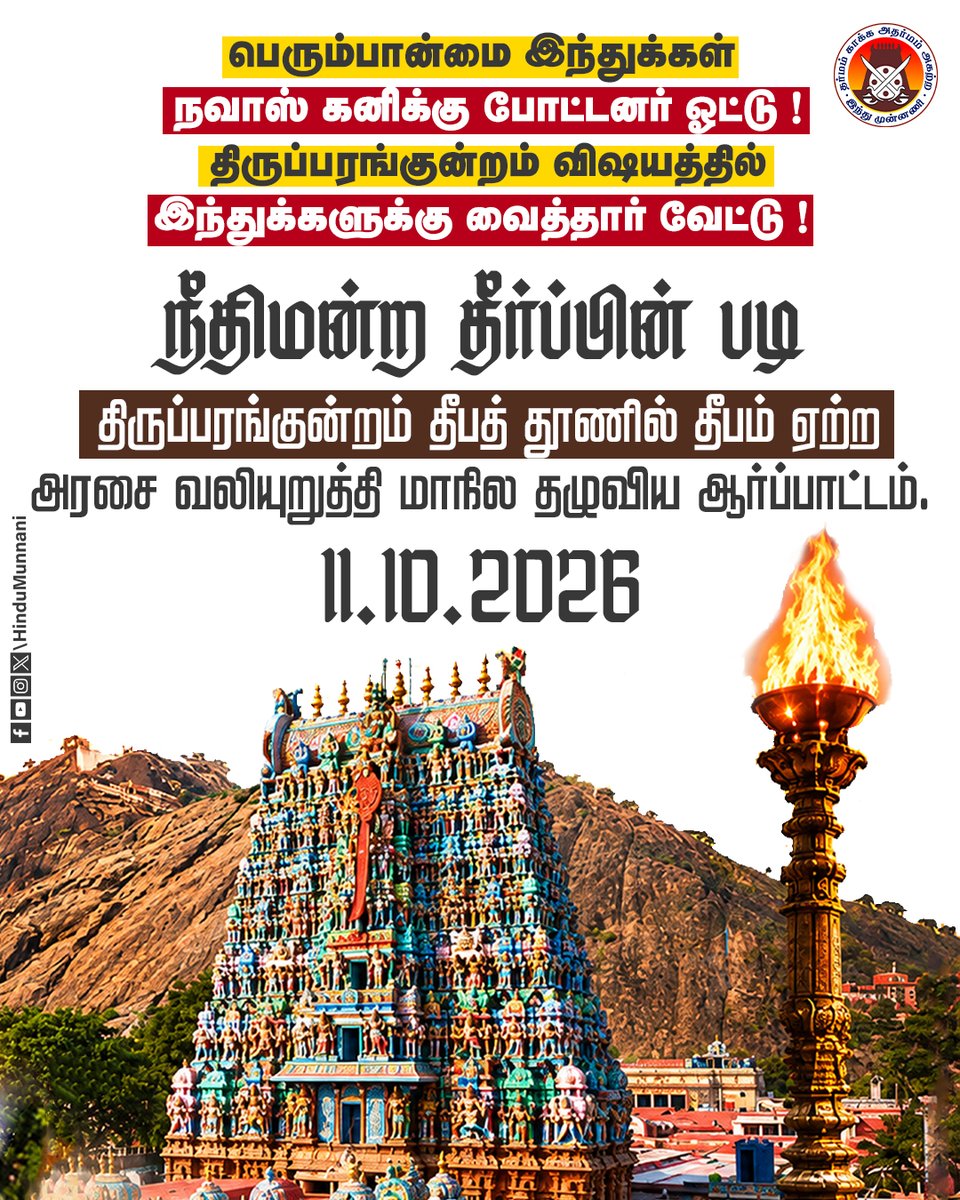 hindumunnani_tn's tweet photo. பெரும்பான்மை இந்துக்கள்
நவாஸ் கனிக்கு போட்டனர் ஓட்டு!
திருப்பரங்குன்றம் விஷயத்தில்
இந்துக்களுக்கு வைத்தார் வேட்டு!

நீதிமன்ற தீர்ப்பின் படி,
திருப்பரங்குன்றம் தீபத் தூணில்
தீபம் ஏற்ற அரசை வலியுறுத்தி,
தமிழகம் முழுவதும் அறப்போராட்டம்..

நாள்: அக்டோபர் 11, ஞாயிற்றுக்கிழமை
அனைத்து மாவட்ட தலைநகரங்களிலும்..

#Thirupparankunram #Deepathoon #karthikaideepam #அறப்போராட்டம் #HinduMunnani