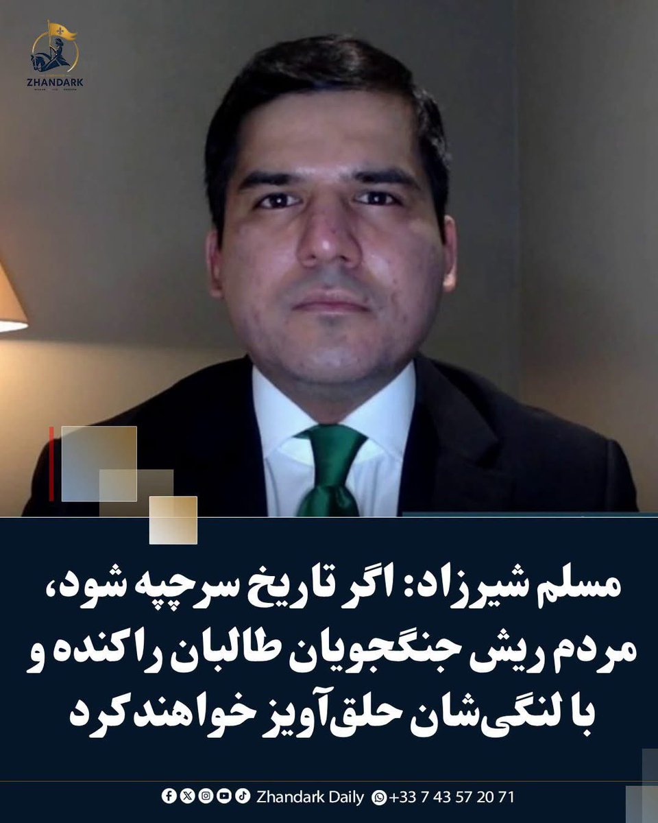 ZhandarkDaily's tweet photo. مسلم شیرزاد، روزنامه‌نگار و تحلیل‌گر، در واکنش به اظهارات مفتی عبدالرحیم، مشاور پیشین ملاعمر، گفته است که اگر «تاریخ سرچپه شود»، مردم از شمال کابل تا فاریاب، بدخشان و بامیان در برابر طالبان خواهند ایستاد.

https://t.co/f0uzQIKsmc https://t.co/SThGYVTbzw