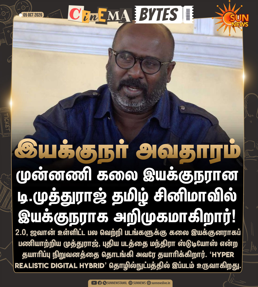 sunnewstamil's tweet photo. #CinemaUpdate | தமிழ் சினிமாவில் இயக்குநர் அவதாரம் எடுக்கிறார் முன்ன��ி கலை இயக்குநரான டி.முத்துராஜ்
#SunNews | #TMuthuraj | #ArtDirector https://t.co/QodgTAut1e