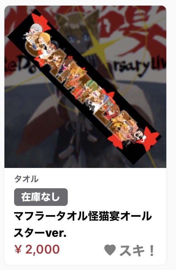 ReDo_INFO86's tweet photo. 怪猫宴Tシャツ
レドタオル
オールメンバータオル

完売しました！ありがとうございます！
※再入荷はございません。 https://t.co/TtOyE2zigI