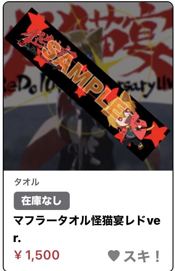 ReDo_INFO86's tweet photo. 怪猫宴Tシャツ
レドタオル
オールメンバータオル

完売しました！ありがとうございます！
※再入荷はございません。 https://t.co/TtOyE2zigI