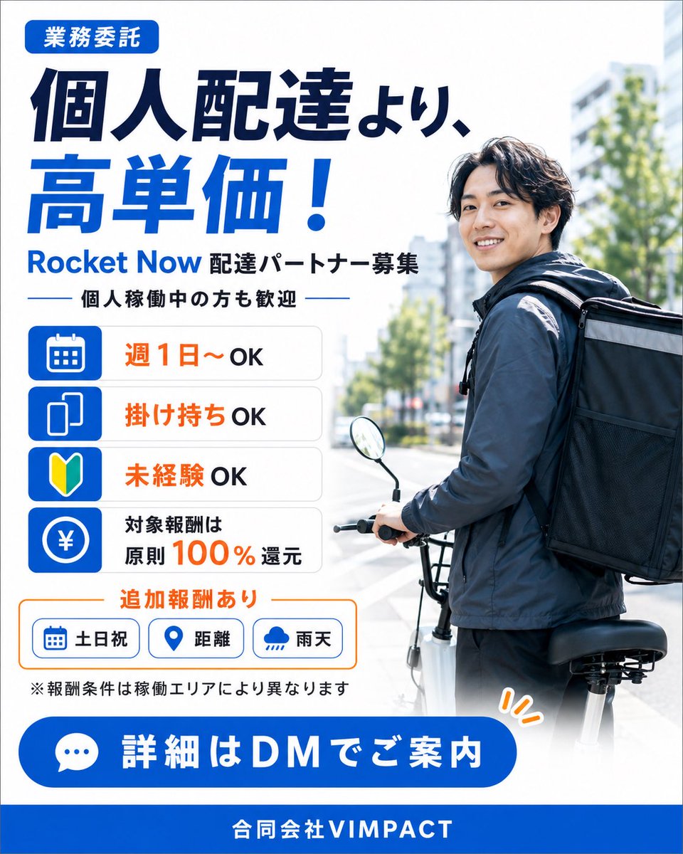 VIMPACTllc's tweet photo. ロケットナウで配達しませんか？

当社なら
✅ 法人パートナー経由の高単価
✅ 対象報酬は原則100％還元
✅ 週1・短時間OK・シフト自由
✅ Uber Eats等との掛け持ちOK

今の稼働を変えずに、報酬UPを狙えます🔥
配達員募集中！

#フードデリバリー #ロケットナウ #配達員 #UberEATS https://t.co/QIvIFzUcWb