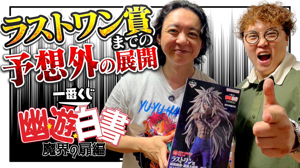 nozawa1224's tweet photo. 一番くじで何かが起こる男・野澤輸出【幽遊白書 一番くじ 魔界の扉編】マユリカ中谷と開封！ https://t.co/P27IPDkwHY @YouTubeより https://t.co/IOn1pl3ZIi