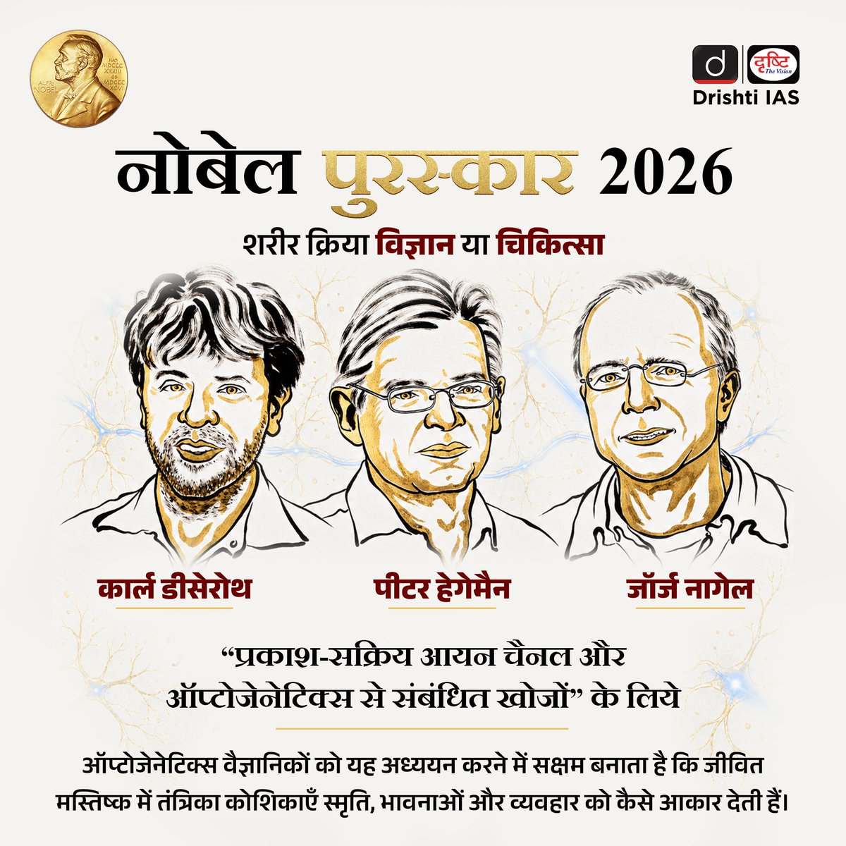 drishtiias's tweet photo. करोलिंस्का इंस्टिट्यूट की नोबेल असेंबली ने 2026 के शरीर क्रिया विज्ञान या चिकित्सा के नोबेल पुरस्कार से कार्ल डीसेरोथ, पीटर हेगेमैन और जॉर्ज नागेल को संयुक्त रूप से सम्मानित किया है। यह पुरस्कार चैनलरोडोप्सिन की अभूतपूर्व खोज और ऑप्टोजेनेटिक्स के विकास के लिए दिया गया है - यह एक क्रांतिकारी तकनीक है, जो प्रकाश की मदद से जीवित तंत्रिका कोशिकाओं को सटीक रूप से नियंत्रित करने में सक्षम बनाती है।

#NobelPrize