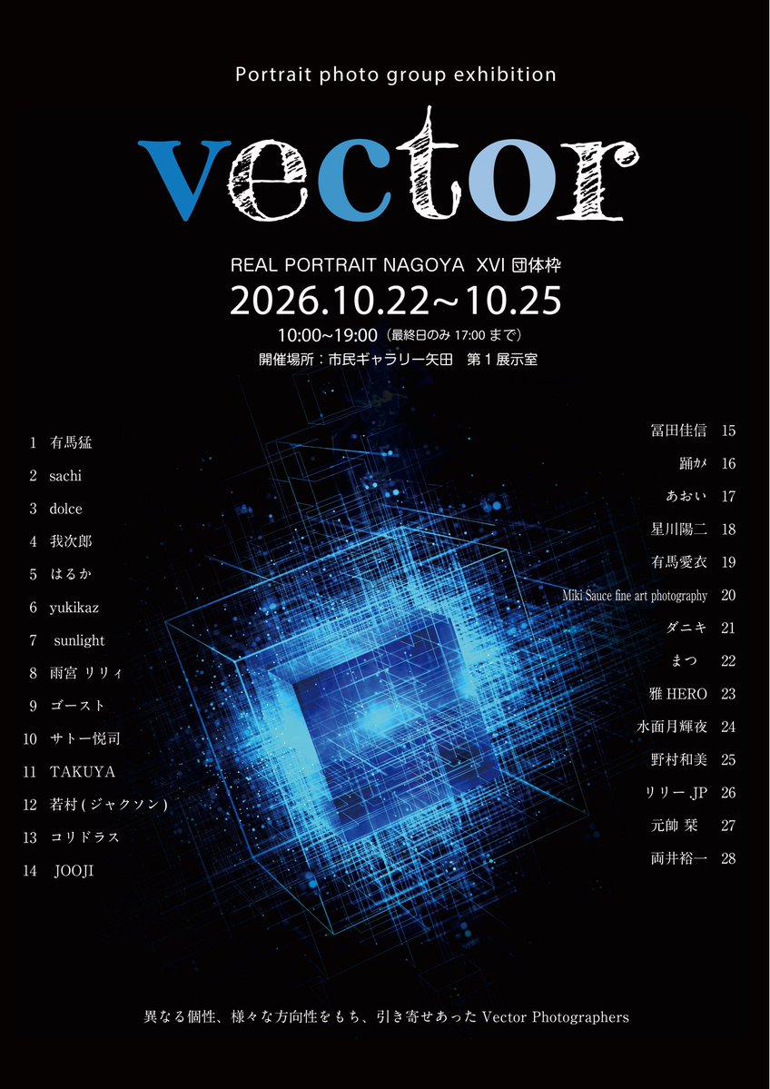 11Vector_photo's tweet photo. 【📣お知らせ】
〜リアポ名古屋2026団体枠に出展〜
二回目の参加になります。vectorの参加メンバーと繋がりのあるメンバーで参加します。
日本最大級のポートレートの祭典に団体枠で参加。ご来場頂けると幸いです。
#リアポ
#リアポ名古屋2026
#Vector_2027 https://t.co/HcHifXwwxX