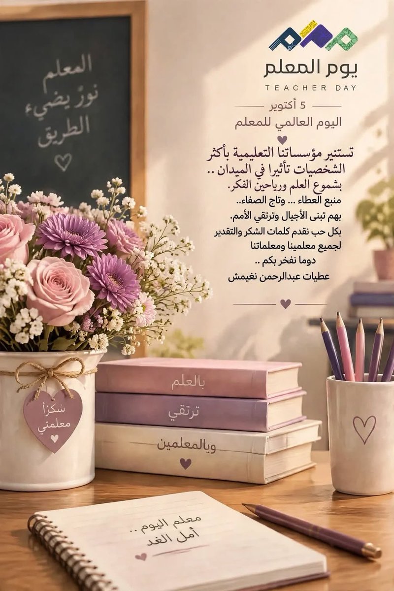 tt2008aa's tweet photo. أقف وقفة عرفان وامتنان لكل معلم ومعلمةصانعي الاجيأل ومؤثري  الميدان #اليوم_العالمي_للمعلم https://t.co/ZXxWqlFMTU