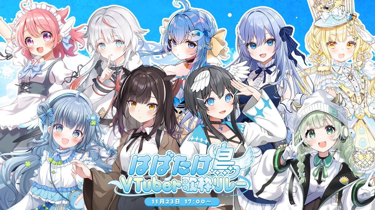 kuratarine's tweet photo. ʚ #歌枠リレー募集  ɞ

鳥系Vtuberが集う、
#はばたけ鳥Vtuber歌枠リレー 開催決定🪽 

✧⋆┈┈┈┈┈┈┈┈┈┈┈┈┈┈⋆✧

開催：2026年11月23日(月/祝) 17:00~
応募締め切り：10月18日(日) 23:59まで

詳細や応募フォームはツリーにて🪺 https://t.co/71gczHBqOZ