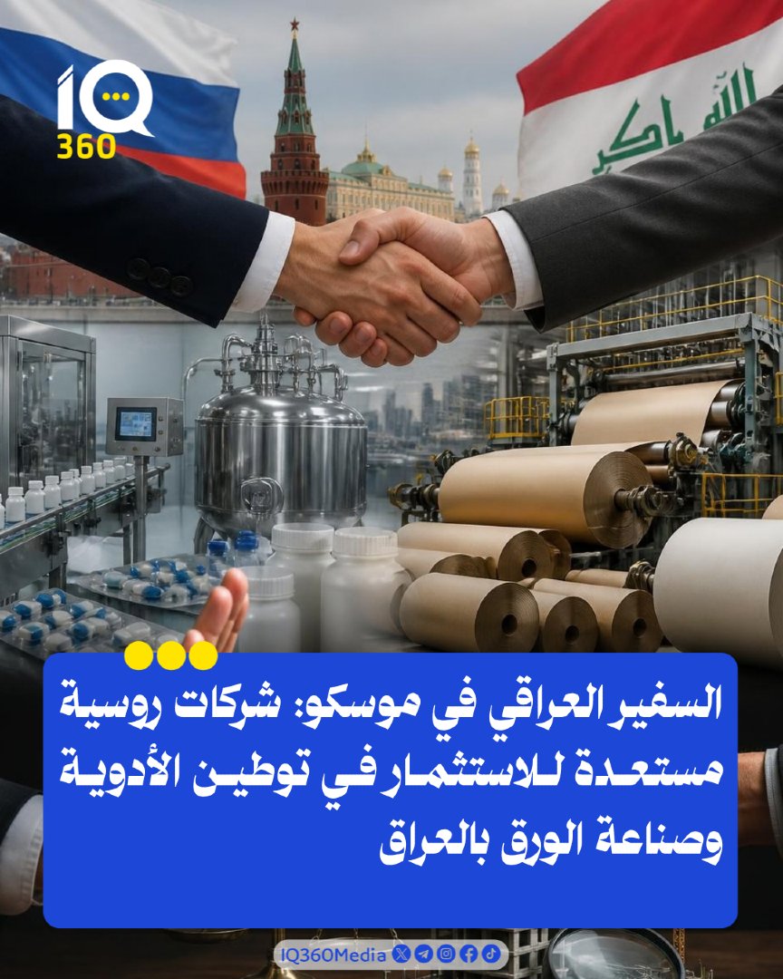 Iq360Media's tweet photo. السفير العراقي في موسكو: شركات روسية مستعدة للاستثمار في توطين الأدوية وصناعة الورق بالعراق. #IQ360 https://t.co/zZuoVXl2Hf