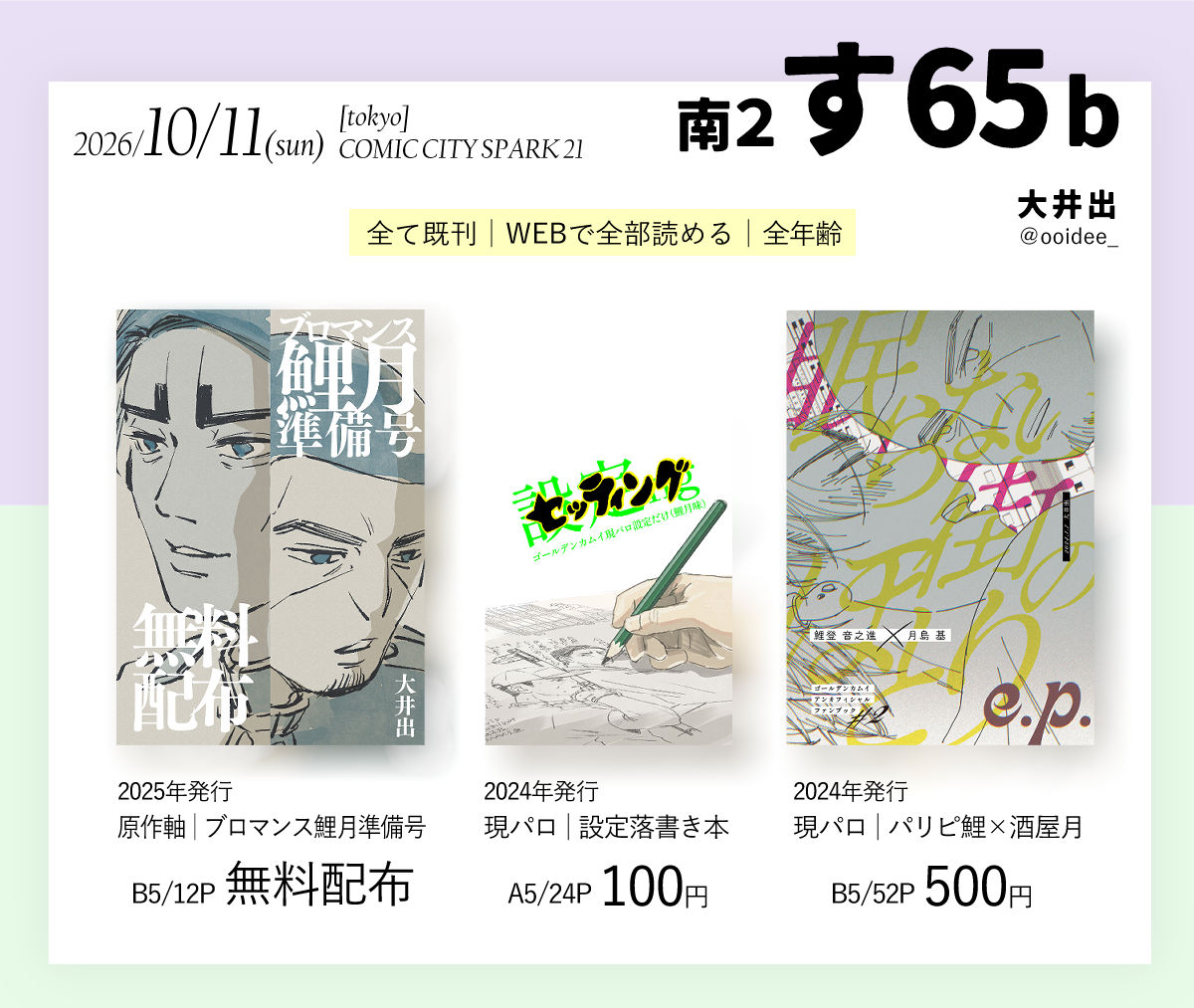 ooidee_'s tweet photo. 10/11(日) 東京【南2】す65b

全て既刊！WEBで全部読める！森江さんのお隣です！
元気に原稿中の本人がいます！

原作軸ブロマンス鯉月準備号（大阪か恋仲で本にした～い）
https://t.co/mTmehG5NLg

現パロ設定落書き本
https://t.co/OrgB6OJMIk

現パロパリピ鯉×酒屋月
https://t.co/FWkoFEySWR https://t.co/f89xk6qqAS