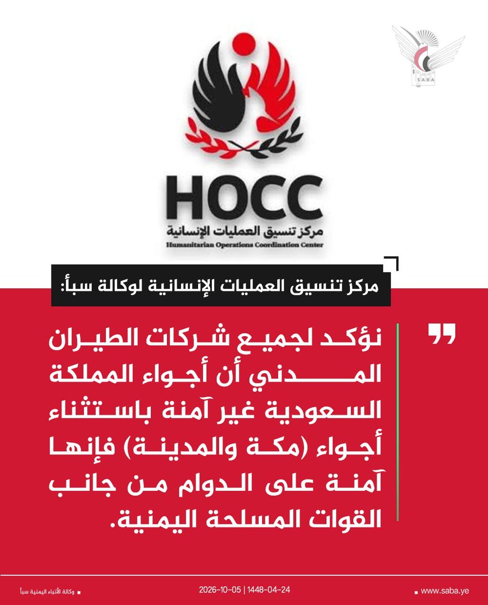 Nasr_Amer1's tweet photo. عاااااااااااااااااااااااجل 

مركز تنسيق العمليات الإنسانية لوكالة سبأ: 

نؤكد لجميع شركات الطيران المدني أن أجواء المملكة السعودية غير آمنة باستثناء أجواء مكة والمدينة فإنها آمنة على الدوام من جانب القوات المسلحة اليمنية. https://t.co/NeyW2ZPQZd