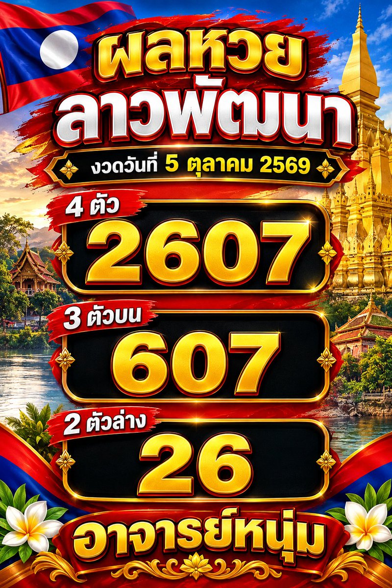 firefhp9fbkqb's tweet photo. ผล #หวยลาว
งวดวันจันทร์ 5 ต.ค. 69
เลข 4 ตัว : 2607
เลข 3 ตัว : 607
เลข 2 ตัว : 26
นามสัตว์ : หมู
.
#ເລກລາວ
#ຫວຍລາວ #ຫວຍພັດທະນາລາວ https://t.co/vrbQNoH8y8